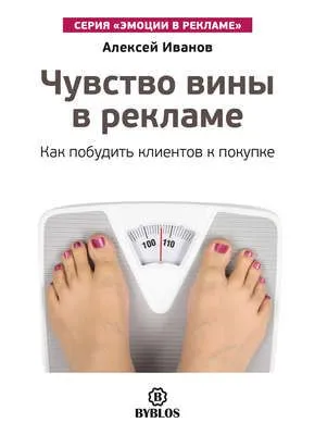 Чувство вины в рекламе. Как побудить клиентов к покупке — обложка книги