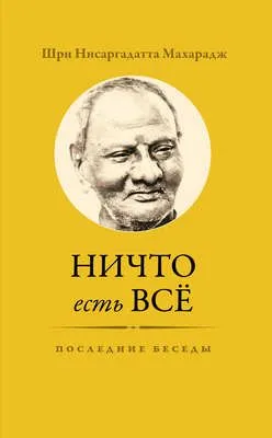Ничто есть Всё. Последние беседы — обложка книги