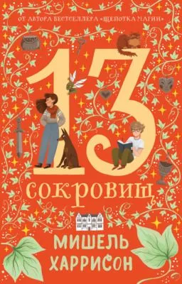 13 сокровищ — обложка книги