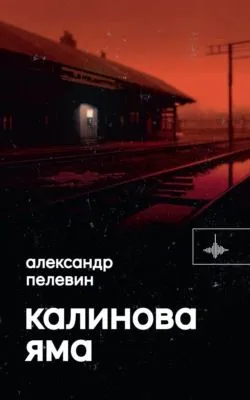 Калинова Яма — обложка книги