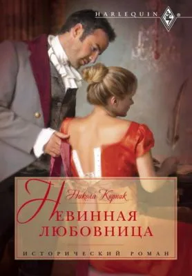 Невинная любовница — обложка книги