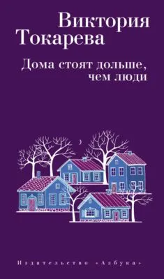 Дома стоят дольше, чем люди (сборник) — обложка книги