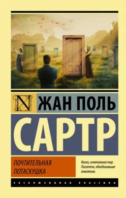 Почтительная потаскушка — обложка книги