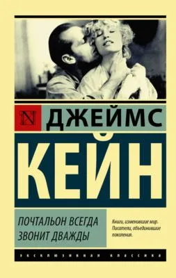 Почтальон всегда звонит дважды (сборник) — обложка книги