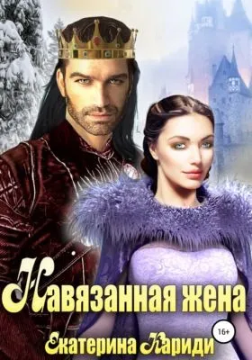 Навязанная жена — обложка книги