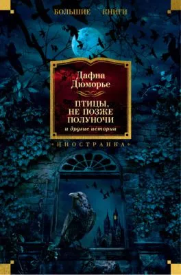 «Птицы», «Не позже полуночи» и другие истории — обложка книги