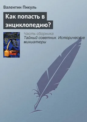 Как попасть в энциклопедию? — обложка книги