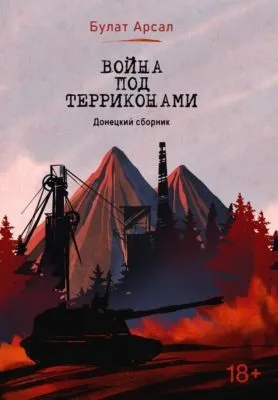 Война под терриконами. Донецкий сборник — обложка книги