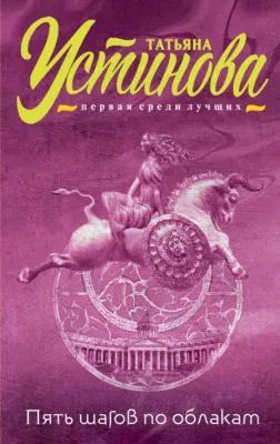 Пять шагов по облакам — обложка книги