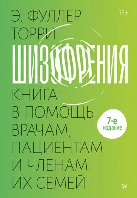 Шизофрения: книга в помощь врачам, пациентам и членам их семей. — обложка книги