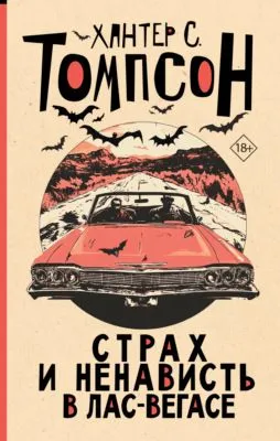 Страх и ненависть в Лас-Вегасе — обложка книги
