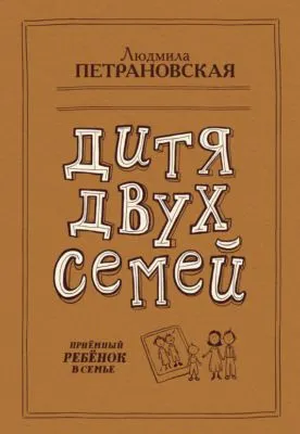 Дитя двух семей. Приемный ребенок в семье — обложка книги