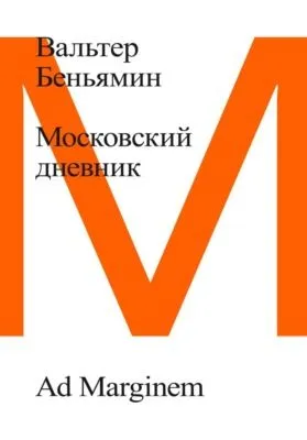Московский дневник — обложка книги