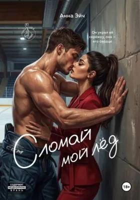 Сломай мой лед — обложка книги