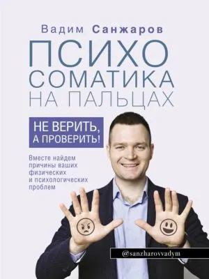 Психосоматика на пальцах. Не верить, а проверить! — обложка книги