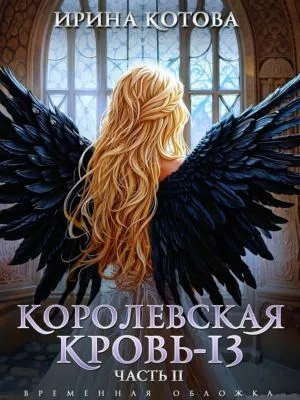 Королевская кровь – 13. Часть 2 — обложка книги
