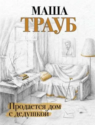 Продается дом с дедушкой — обложка книги