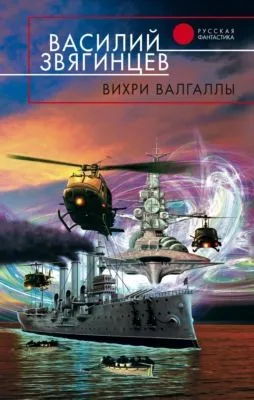 Вихри Валгаллы — обложка книги