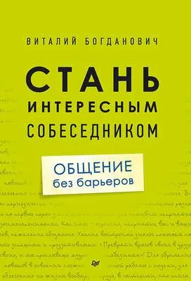 Стань интересным собеседником. Общение без барьеров — обложка книги