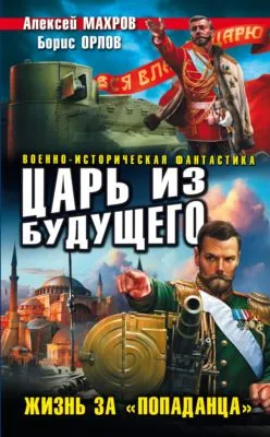 Царь из будущего. Жизнь за «попаданца» — обложка книги