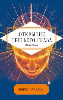 Открытие третьего глаза — обложка книги
