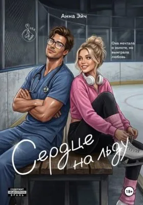 Сердце на льду — обложка книги