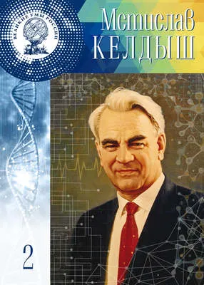 Мстислав Келдыш — обложка книги