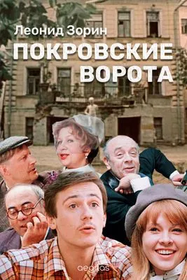 Покровские ворота — обложка книги