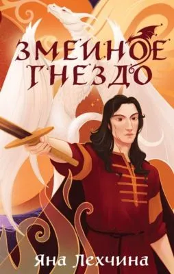 Змеиное гнездо — обложка книги