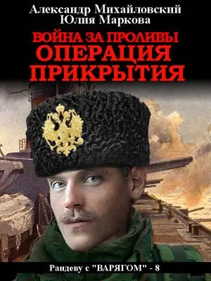 Война за проливы. Операция прикрытия — обложка книги
