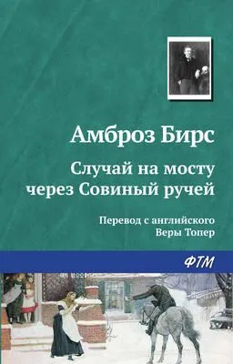 Случай на мосту через Совиный ручей — обложка книги