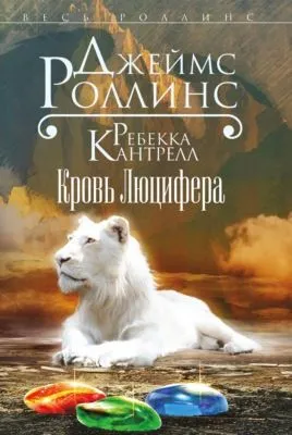 Кровь Люцифера — обложка книги