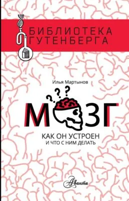 Мозг. Как он устроен и что с ним делать — обложка книги