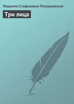 Три лица — обложка книги