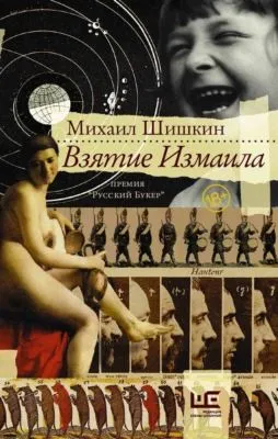 Взятие Измаила — обложка книги