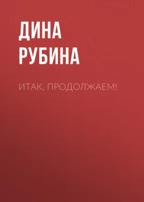 Итак, продолжаем! — обложка книги