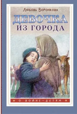 Девочка из города — обложка книги