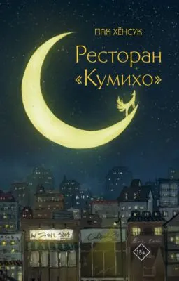 Ресторан «Кумихо» — обложка книги