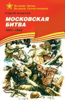 Московская битва. 1941—1942 — обложка книги