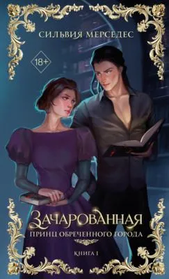 Зачарованная — обложка книги