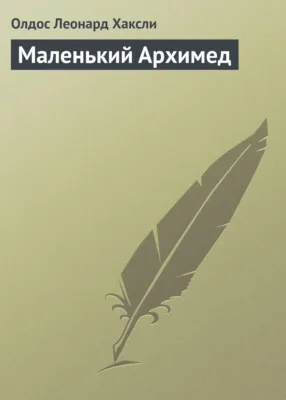 Маленький Архимед — обложка книги