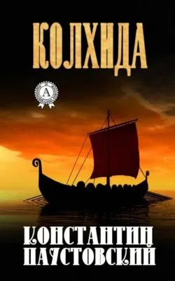 Колхида — обложка книги