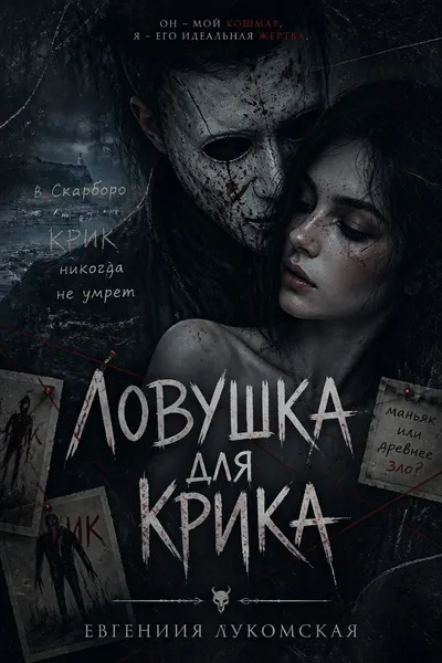 Ловушка для Крика — обложка книги