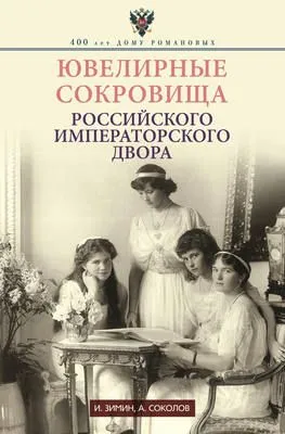 Ювелирные сокровища Российского императорского двора — обложка книги