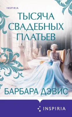 Тысяча свадебных платьев — обложка книги