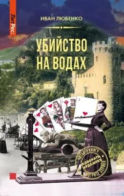 Убийство на водах — обложка книги