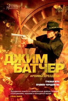 Архивы Дрездена: Грязная игра. Правила чародейства — обложка книги