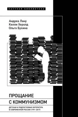 Прощание с коммунизмом. Детская и подростковая литература в современной России (1991–2017) — обложка книги