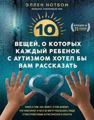 10 вещей, о которых каждый ребенок с аутизмом хотел бы вам рассказать — обложка книги