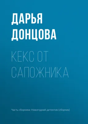 Кекс от сапожника — обложка книги